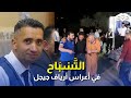 التسباح فولكلور قديم يعود للواجهة في الأعراس التقليدية بأرياف ولاية جيجل