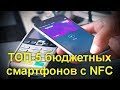 ТОП 5 бюджетных смартфонов с NFC