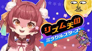 【リズム天国ミラクルスターズ】ドラム経験者いきます！！！！【くるつむ/#ケモノvtuber 】