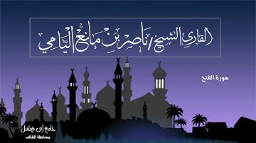 ناصر اليامي I سورة الفتح -رمضان ١٤٤٠هـ
