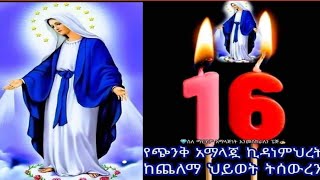 ኪዳነ ምህረት እናቴ ፈጥነሽ ደራሽ ነሽ በሀዘኔ የኪዳነ ምህረት መዝሙር ስብስብ