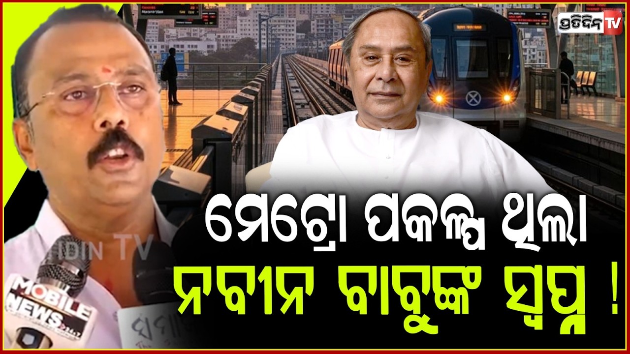 ରାଜ୍ୟସରକାର କହୁଛନ୍ତି ମେଟ୍ରୋ ହେବ, କେନ୍ଦ୍ରମନ୍ତ୍ରୀ କହୁଛନ୍ତି ହେବନି l BJD MLA Sarada Jena ,Metro project