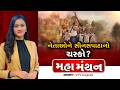 Mahamanthan : નેતાઓને સીનસપાટાનો ચસ્કો? | VTV Digital