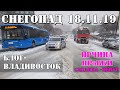 18.11.19 Снегопад Владивосток.. Причина пробки от Седанки до Центра.