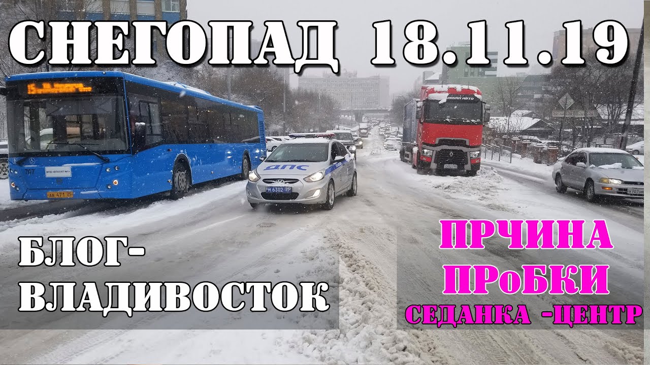 18.11.19 Снегопад Владивосток.. Причина пробки от Седанки до Центра.