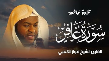 سورة غافر كاملة بصوت الشيخ فواز الكعبي | تلاوة خاشعة تهزّ الوجدان