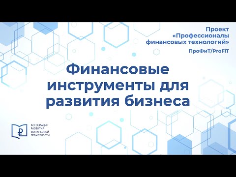Финансовые инструменты для развития бизнеса