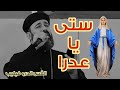 ستي يا عدرا نجينا القس اندرو فيليب ستي يا عدرا نجينا القس اندرو فيليب
