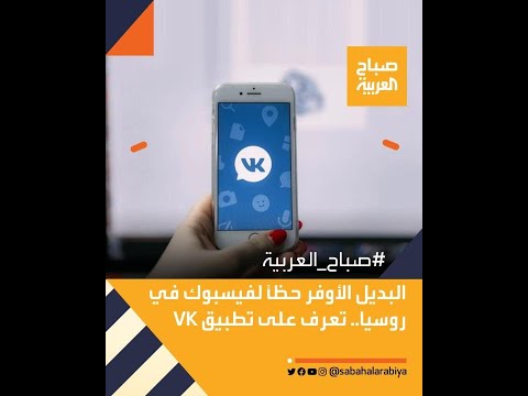 تعرف على البديل الأوفر حظا لفيسبوك في روسيا