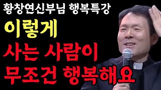 이렇게 사는 사람이 무조건 행복합니다 l 나이들어 행복하게 사는 조건 1가지 l 황창연 신부 행복특강 l 인생철학 l 노후 l 인생명언 l 힐링 l 강연 l 오디오북 screenshot 5