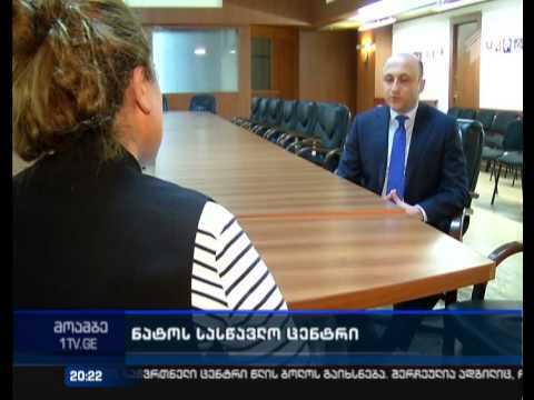 როდის გაიხსნება ნატო-ს საწვრთნელი ცენტრი  თბილისში