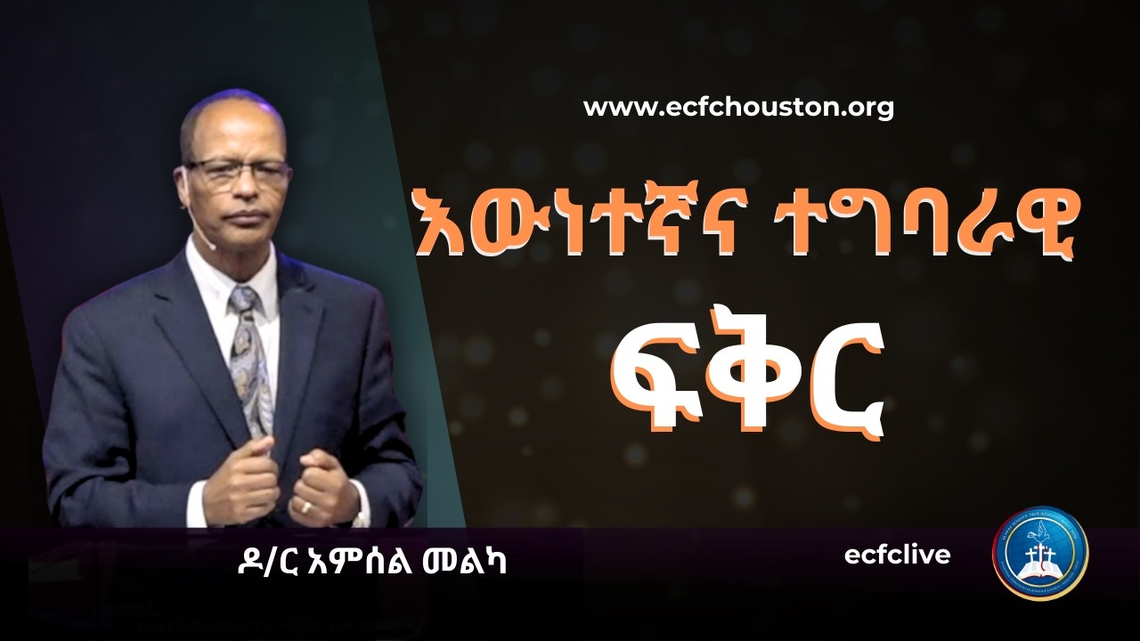 እውነተኛና ተግባራዊ ፍቅር | ዶ/ር አምሰል መልካ || Dr. Amsel Melka