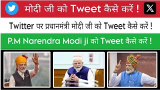 मोदी जी को ट्वीट कैसे करें | Pm ko tweet kaise kare | Twitter par pm Narendra Modi ko tweet kare  screenshot 3