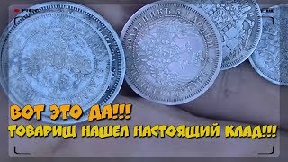 Посмотрите как выглядит настоящий клад!!!