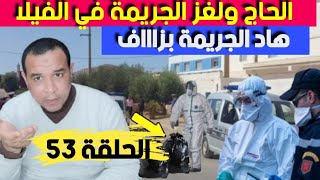 الحاج و مرات ولدو والحررر-يمة  في الفيلا - شوفو الــنـ  ها ية وآلكا//رثة