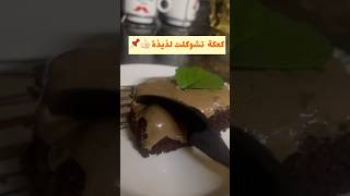 حلا sweet طريقة سهلة لكيكة الشوكلاته