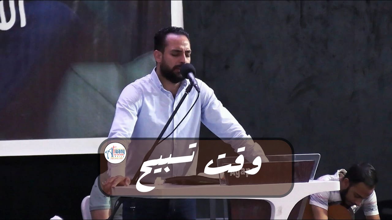 وقت تسبيح و صلاة_الاخ/مدحت رشدي_مؤتمر مجمع نهضة القداسة