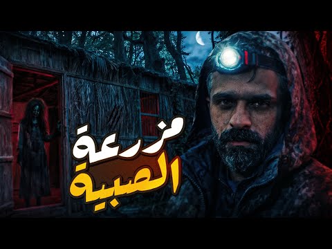 قصة مزرعة الصبية وفندق البحرين المسكون بالجن قصص رعب 