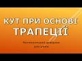 Кут при основі трапеції - Довідник