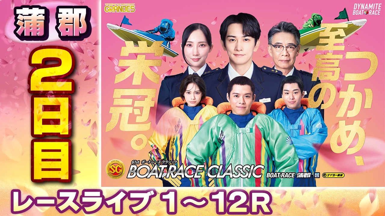 ボートレースライブ】蒲郡SG 第61回ボートレースクラシック 2日目 1