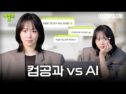 Our AI Interview Bot Got Nervous Around Computer Science Grad Jin Ki-joo 🤖
