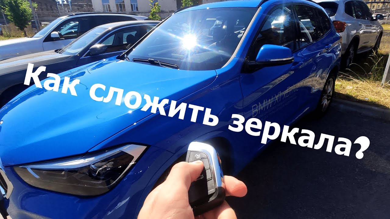Как сложить зеркала bmw