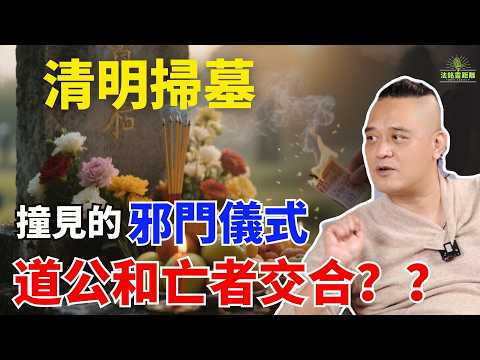 清明禁忌大起底：為什麼女性絕對不能看道公做這場法事？道公竟靠這儀式讓死者重生，揭秘陰陽交泰，真相顛覆認知 #法銘 #清明節 #祭祖 #扫墓 #祈求 #许愿 #推荐 #fyp #祭祀 #烧香