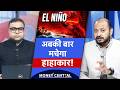 El Nino Crisis | एक आफत खत्म, दूसरी शुरू। पेमेंट गेटवे से कैसे हुआ फ्रॉड | Jio IPO बनेगा गेमचेंजर!