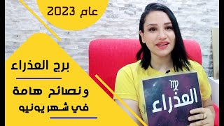 برج العذراء ونصائح هامة جداً في شهر يونيو 2023 حزيران وما هي ايام الحظ الجيد