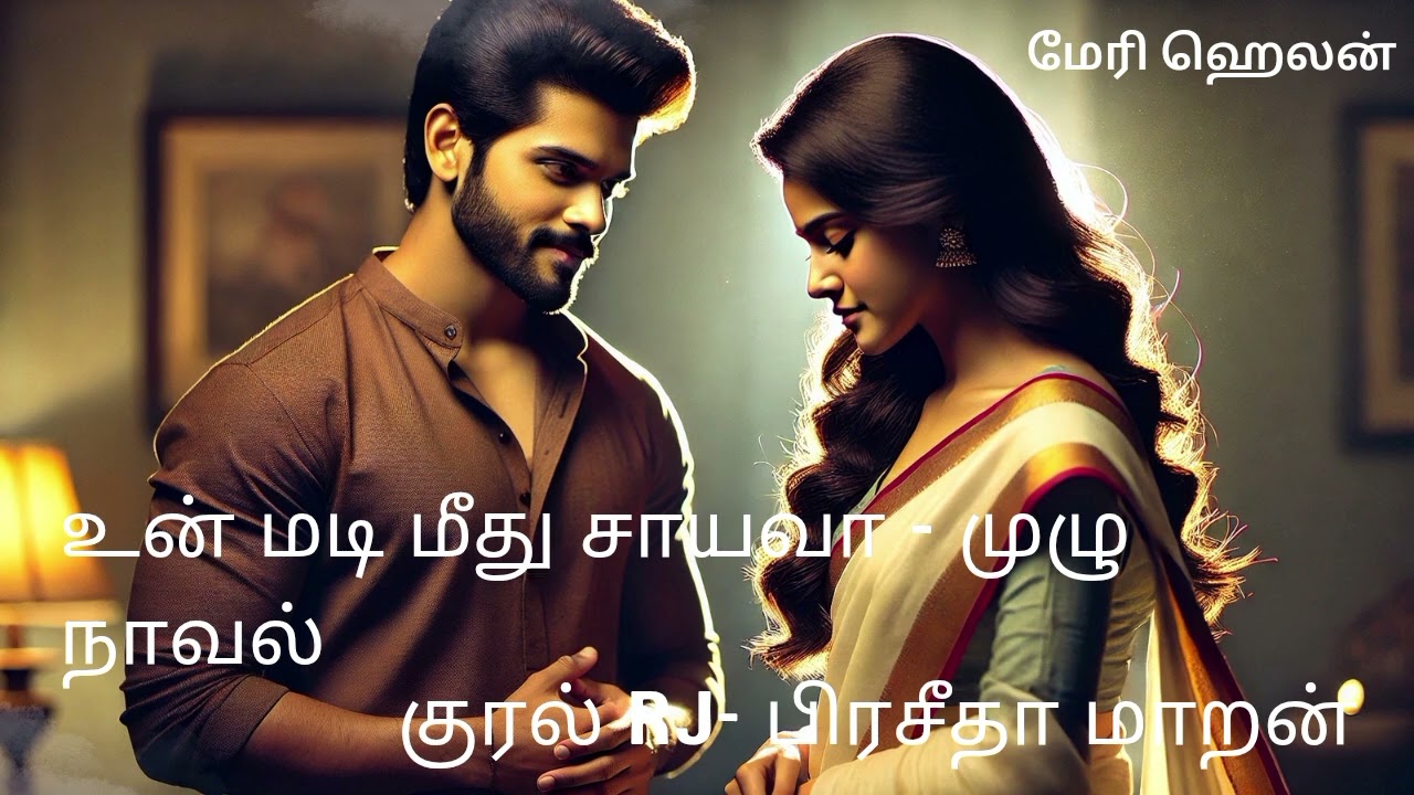 உன் மடி மீது சாயவா - முழு நாவல் | Tamil audio novel | Tamil audio book