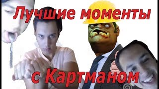 Лучшие моменты с Картманом - Инженер на Пудже