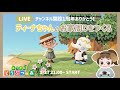 【あつ森】チャンネル開設1周年ありがとう!|ティーナちゃんのおうち周りをまったりつくる配信【島クリエイト】