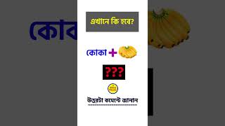 বুদ্ধির পরীক্ষা/বাংলা ধাঁধা/ধাঁধা প্রশ্ন। shorts viral puzzle ধাঁধা বাংলা_ধাঁধা dhadha