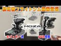 【フライトシム】MOZAから新発売のFFBスティックとモジュラー式スロットルをレビュー!【AB6 / MTQ Throttle Panel】