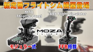 【フライトシム】MOZAから新発売のFFBスティックとモジュラー式スロットルをレビュー！【AB6 / MTQ Throttle Panel】