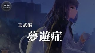 王貳浪 - 夢遊症「太多的愛已不能兌現」動態歌詞版
