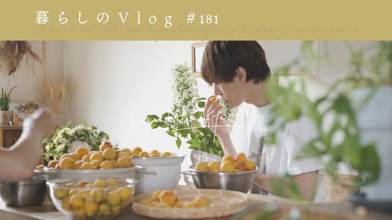 大切な人たちと過ごす梅雨の休日 🌦️｜梅仕事と季節のおもてなしご飯｡《 暮らしのVlog #181 》A Cozy Weekend Hosting Friends.