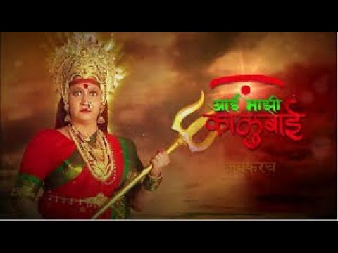 Aai Majhi Kalubai Title song  Alka Kubal  Vivek Sangle  Veena Jagtap  Sony Marathi