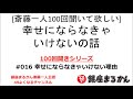 【公式】斎藤一人100回聞きシリーズ 「幸せにならなきゃいけない理由」#016