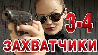 Захватчики 3-4 серия криминальный сериал