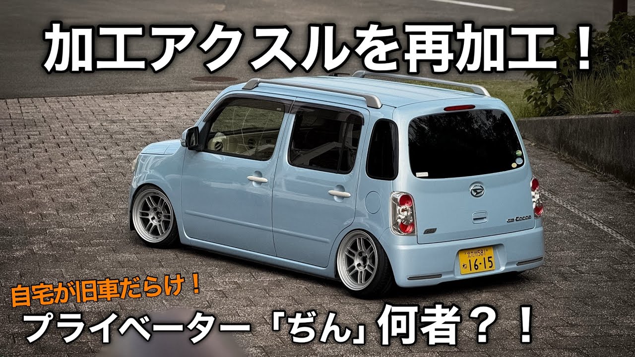 愛車のミラココアをカスタム！