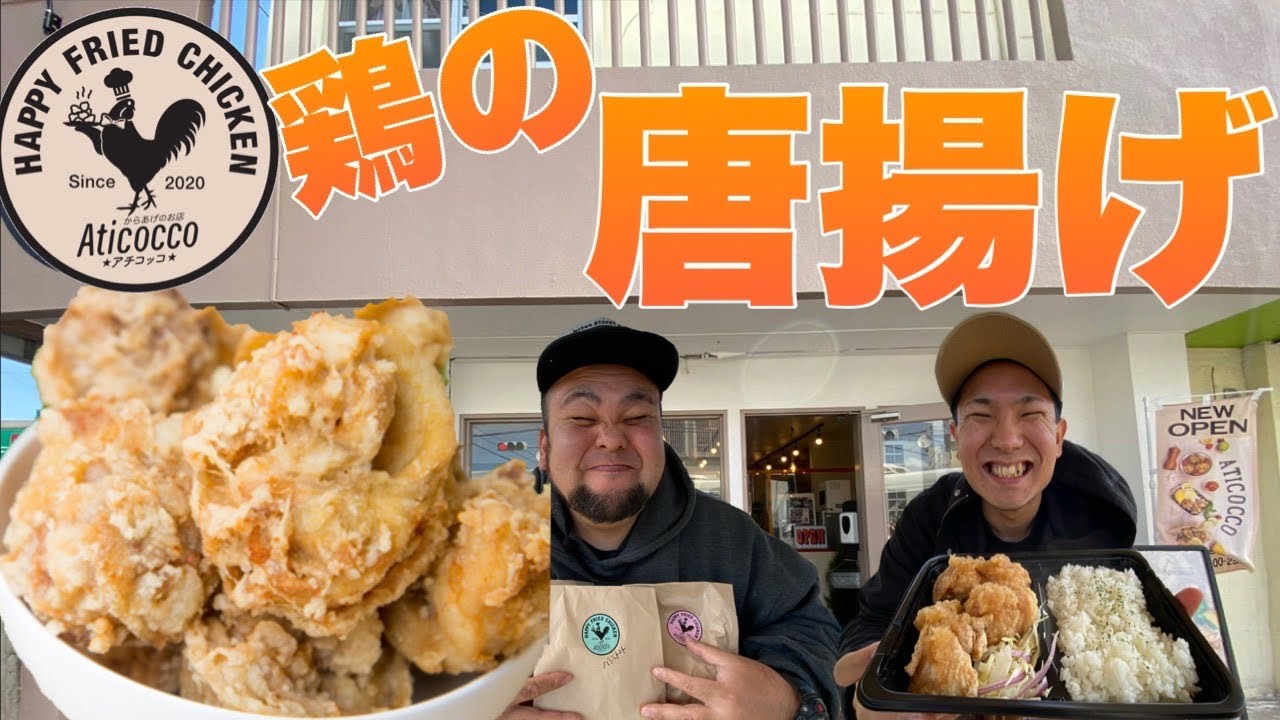 唐揚げ からあげテイクアウト Aticocco アチコッコ カリッとジューシー美味しいからあげのお店 沖縄観光 Youtube