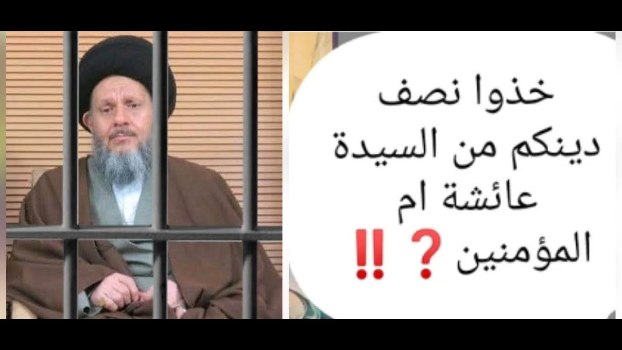 خذوا نصف دينكم من السيدة عائشة ام المؤمنين العلامة الألوسي❗السيد كمال الحيدري إقامة جبرية في إيران