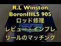 R.L Winston フライロッド『BORON３LS 905』の保証修理とリールマッチング、インプレ
