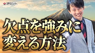 欠点を強みに変える方法