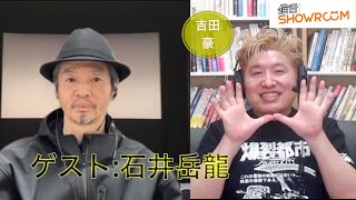 『 豪の部屋』石井岳龍（映画監督）が降臨！初期作品の逸話やお蔵入りになった作品の裏話などエピソード満載。