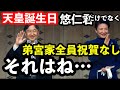 天皇誕生日に悠仁君だけでなく全員訪問なしだった…そこにはメディアが報じなかった陛下の深い御心が隠されていた…敬宮殿下が先代夫妻のもとへご挨拶がなかった⁈これについてカラクリ考察