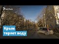 Крым теряет воду | Крымский вечер