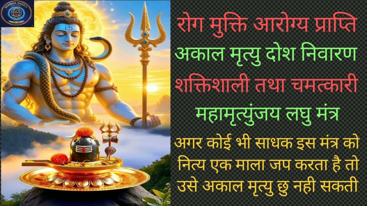 रोग मुक्ति आरोग्य प्राप्ति अकाल मृत्यु दोश निवारण शक्तिशाली महामृत्युंजय लघु मंत्र।