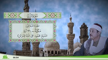 92 - سورة الليل للقارئ الشيخ محمود علي البنا (مرتل)